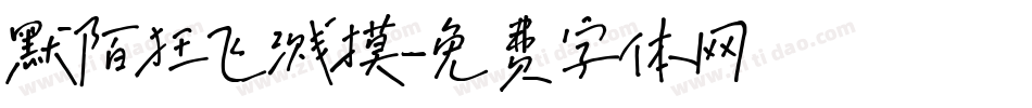 默陌狂飞溅摸字体转换