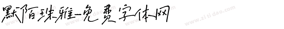 默陌珠雅字体转换