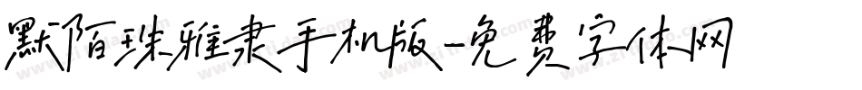 默陌珠雅隶手机版字体转换