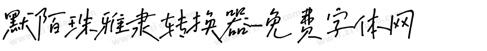 默陌珠雅隶转换器字体转换