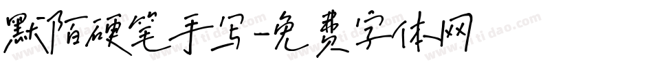 默陌硬笔手写字体转换
