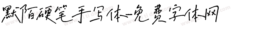 默陌硬笔手写体字体转换