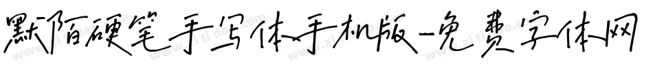 默陌硬笔手写体手机版字体转换