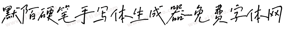 默陌硬笔手写体生成器字体转换