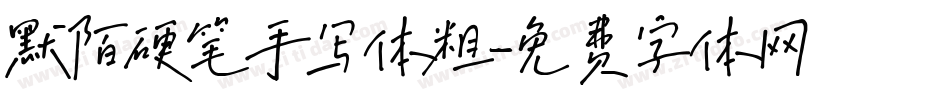 默陌硬笔手写体粗字体转换