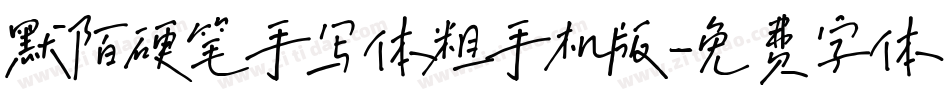 默陌硬笔手写体粗手机版字体转换