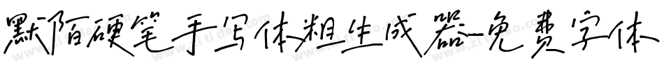 默陌硬笔手写体粗生成器字体转换
