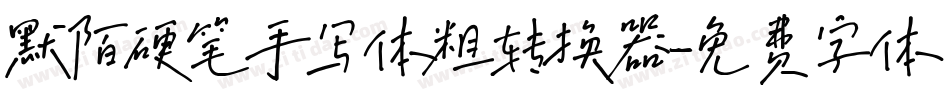 默陌硬笔手写体粗转换器字体转换