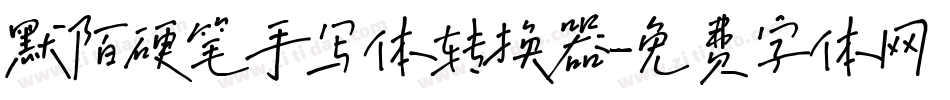 默陌硬笔手写体转换器字体转换