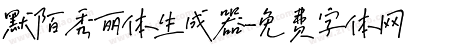 默陌秀丽体生成器字体转换