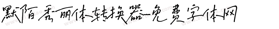 默陌秀丽体转换器字体转换