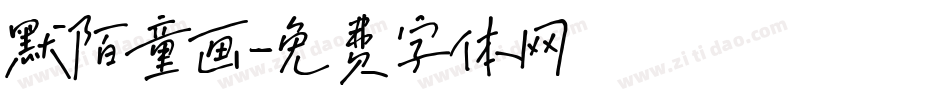默陌童画字体转换