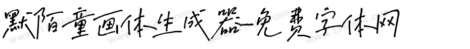 默陌童画体生成器字体转换