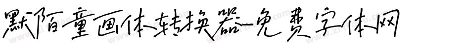 默陌童画体转换器字体转换
