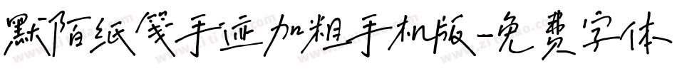 默陌纸笺手迹加粗手机版字体转换