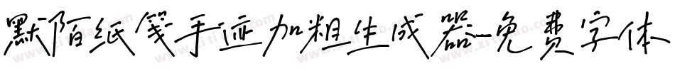 默陌纸笺手迹加粗生成器字体转换
