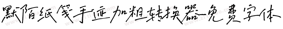 默陌纸笺手迹加粗转换器字体转换