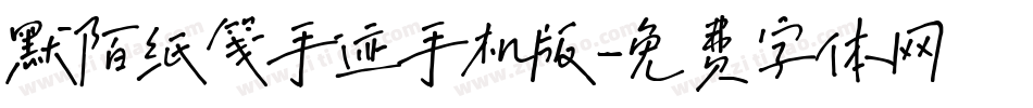 默陌纸笺手迹手机版字体转换