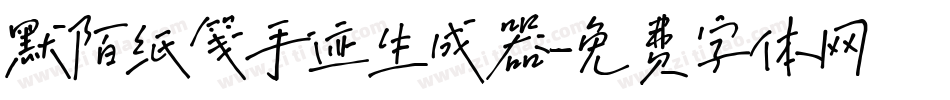 默陌纸笺手迹生成器字体转换