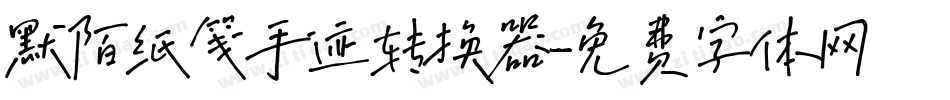 默陌纸笺手迹转换器字体转换
