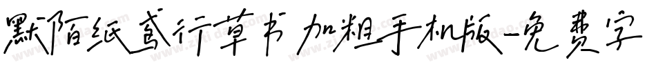 默陌纸鸢行草书加粗手机版字体转换