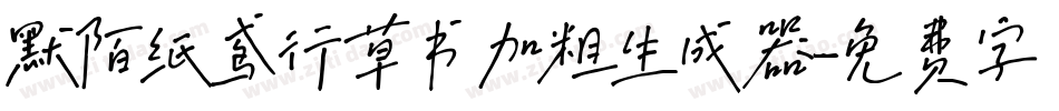 默陌纸鸢行草书加粗生成器字体转换