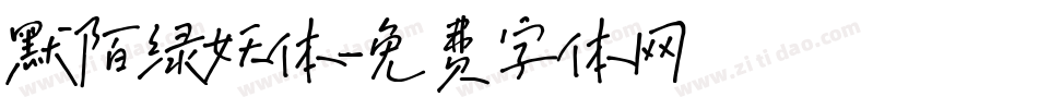 默陌绿妖体字体转换