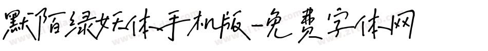 默陌绿妖体手机版字体转换