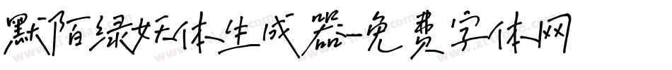 默陌绿妖体生成器字体转换