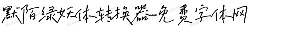 默陌绿妖体转换器字体转换