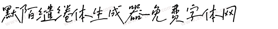 默陌缱绻体生成器字体转换