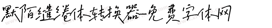 默陌缱绻体转换器字体转换