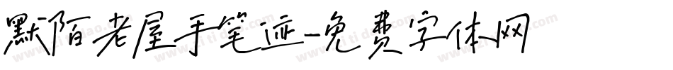 默陌老屋手笔迹字体转换