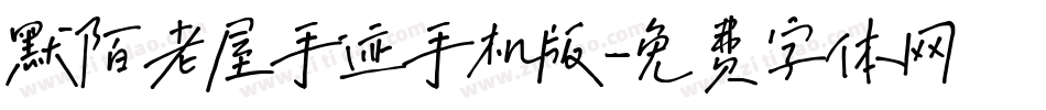 默陌老屋手迹手机版字体转换