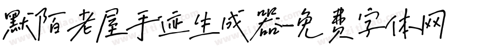 默陌老屋手迹生成器字体转换