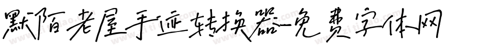 默陌老屋手迹转换器字体转换