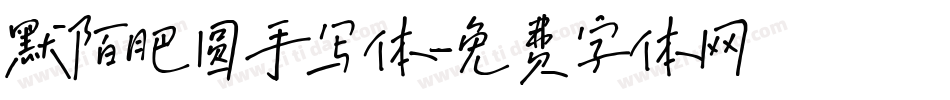 默陌肥圆手写体字体转换