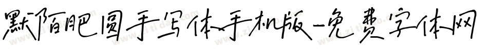 默陌肥圆手写体手机版字体转换