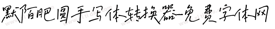 默陌肥圆手写体转换器字体转换