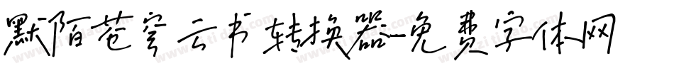 默陌苍穹云书转换器字体转换