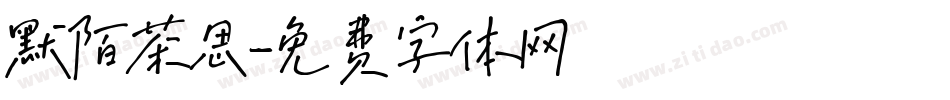 默陌茶思字体转换