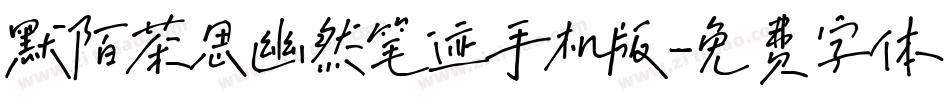 默陌茶思幽然笔迹手机版字体转换