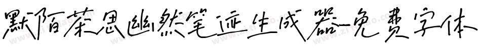 默陌茶思幽然笔迹生成器字体转换