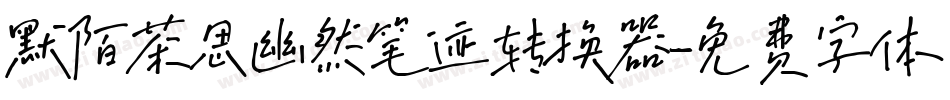 默陌茶思幽然笔迹转换器字体转换