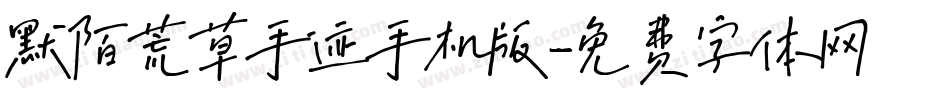 默陌荒草手迹手机版字体转换
