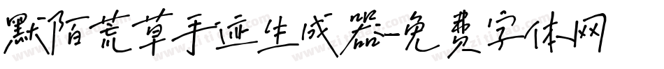默陌荒草手迹生成器字体转换