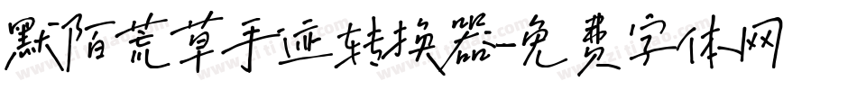 默陌荒草手迹转换器字体转换