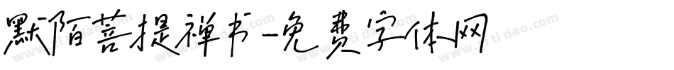 默陌菩提禅书字体转换
