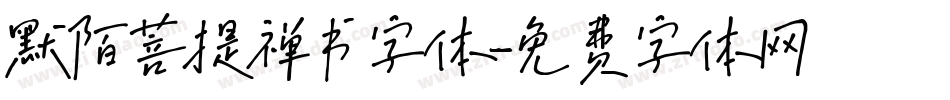 默陌菩提禅书字体字体转换
