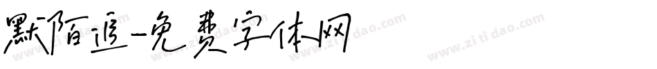 默陌追字体转换
